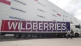 Склад маркетплейса "Вайлдберриз"