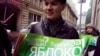 Одна из акций партии "Яблоко"