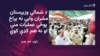 قبایلي مشران: پخواني کډوال لا نه دي ستنېدلي اوس حکومت نور خلک کډوالوي
