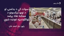 عوامي نيشنل ګوند په سوات کې ټولګونديزه غونډه وربللې