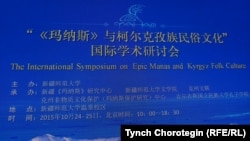 КЭРдин Шинжаң педагогикалык университетинде 2015-жылдын тогуздун айынын 24-25инде өткөрүлгөн эл аралык илимий жыйындын көрнөгү.