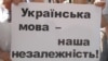 Плакат на акції захисту української мови у Дніпропетровську. Архівне фото
