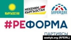 «Кыргызстан», «Мекеним Кыргызстан», «Биримдик» жана «Реформа» партияларынын эн белгилери.