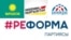 «Кыргызстан», «Мекеним Кыргызстан», «Биримдик» жана «Реформа» партияларынын эн белгилери.