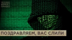 Поздравляем, вас слили