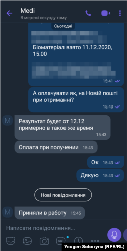 Переписка з виробником фейкових довідок