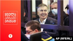 Михали Саакашвили. Грузиянын экс-президенти. 