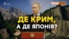 Чи віддасть Росія Курили заради Криму?