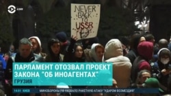 Азия: протесты в Грузии продолжаются 