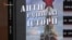 «Антирадянські історії» Олега Панфілова представили в Києві (відео)