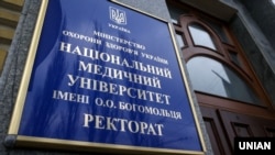 Вывеска Национального медицинского университета имени А.Богомольца, Киев 