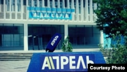 «Апрель» телеканалынын эн белгиси.
