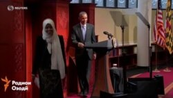 Паёми президенти ИМА Барак Обама ба мусулмонон