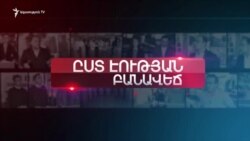 Մահվան դեպքերը բանակում | «Ըստ էության» | 20.02.2020