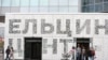 Ельцин Центр