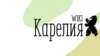 Карелия: на заполнение местной "Википедии" потратят 830 тысяч рублей