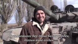 Украиннар бер авылны азат иткәндә Русиянең өч танкын да алган