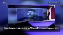 Нохчийчуьра Оьрсийчоьнан чалтач. Мисаран ТВ – Кадыровх лаьцна