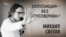 Оппозиция – без «тусовочки»! Михаил Светов. Анонс