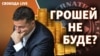 МВФ поїхав – борги лишились. Де Зеленський візьме гроші
