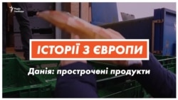 Полиця магазина замість смітника. Як продають прострочені продукти у Данії (відео)