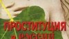 К. Н. Боровой «Проституция в России. Репортаж со дна Москвы Константина Борового», «Вагриус», 2007 год