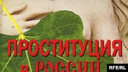 К. Н. Боровой «Проституция в России. Репортаж со дна Москвы Константина Борового», «Вагриус», 2007 год