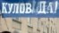 Поддержка улицы не помогла Феликсу Кулову получить одобрение парламента