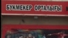 Букмекерская контора. Алматы, 30 марта 2012 года. 