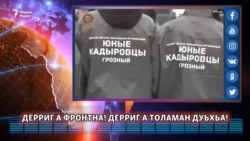 Дерриг а фронтна! Дерриг а толаман дуьхьа!