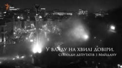 У Раду на хвилі людської довіри. Спогади депутатів з Майдану (відео)