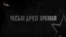 «Чеські друзі Кремля». Трейлер