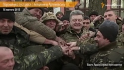 Кожному солдату дякую за героїзм – Порошенко на зустрічі з бійцями в Артемівську (відео)