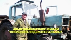 Сораштыру: Авыл эшмәкәрләре милли тормышка ярдәм итә аламы?