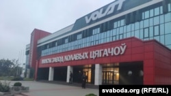 Менскі завод колавых цягачоў (МЗКЦ), адно з прадпрыемстваў, якое трапіла пад эўрапейскія санкцыі за падтрымку рэжыму Аляксандра Лукашэнкі.