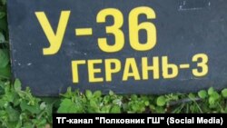 Обломок российского дрона «Герань-3»
