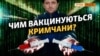 Крим. Вакцинація. «Спутник V» чи визнані ВООЗ?
