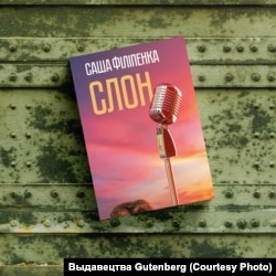 Кніга Сашы Філіпенкі "Слон", выдавецтва Gutenberg