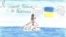 Работа с конкурса детского рисунка «Мечта маленького украинца». Организатор конкурса – Украинский культурный центр в Крыму