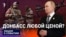 Донбасс любой ценой?