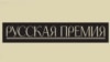 İki azərbaycanlı yazıçı “Russkaya premiya”nın uzun siyahısında