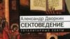 Глава экспертного совета при Минюсте Александр Дворкин - известный борец с сектами