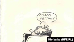 "Не забудьте долю тех, кто ждет вас с "левой стороны". (Текст на большом кошельке: "Гумпомощь"). Карикатура Кимбайке. Радио "Азаттык". 23.07.2011.