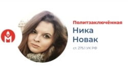 Правозахисний Центр Меморіал визнав Ніку Новак політув'язненою Кремля