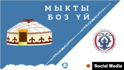 "Мыкты боз үй" кароо-сынагы.