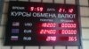 Ақтаудағы валюта айырбастау пунктінің біріндегі таблода доллар болмағандықтан, оның сатылу бағасы көрсетілмеген. Ақтау, 21 желтоқсан 2014 жыл.  
