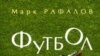 Половина книги Марка Рафалова посвящена не футболу, а воспоминаниям о юности, об отце, погибшем в ГУЛАГе, о стране и о времени