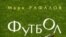 Половина книги Марка Рафалова посвящена не футболу, а воспоминаниям о юности, об отце, погибшем в ГУЛАГе, о стране и о времени
