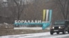 Въезд в поселок Боралдай Алматинской области. 6 декабря 2011 года. 