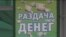 Уфада тиз арада бурычка акча бирүче оешмаларга ризасызлык белдерелә